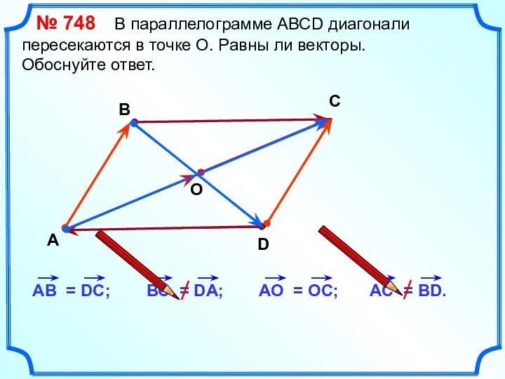 № 748 В параллелограмме АВСD диагонали пересекаются в точке О. Равны