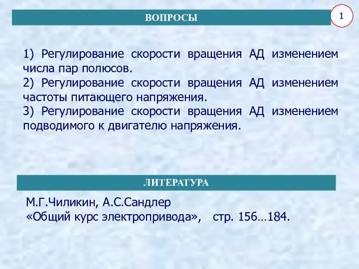 1) Регулирование скорости вращения АД изменением числа пар полюсов. 2) Регулирование