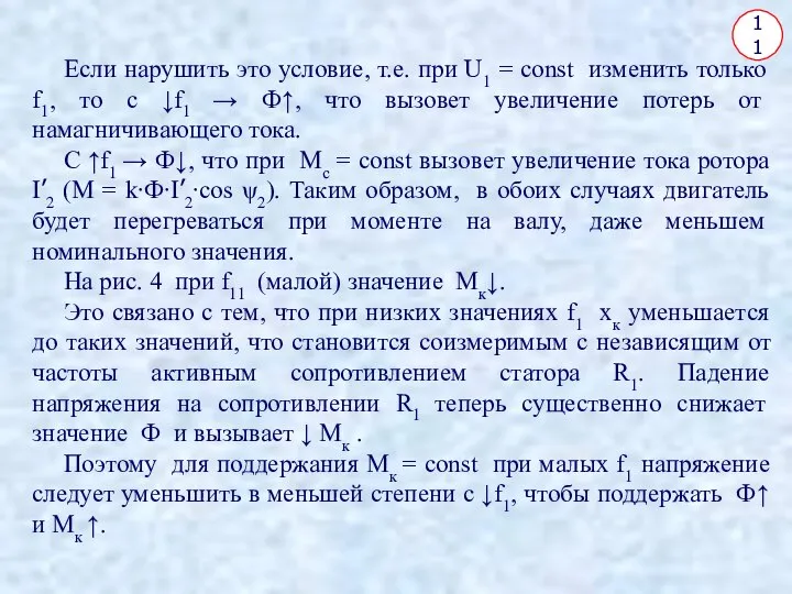 11 Если нарушить это условие, т.е. при U1 = const изменить