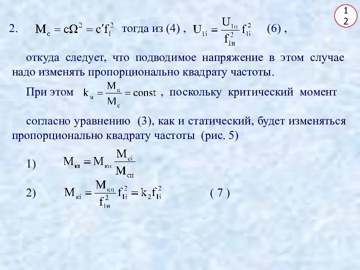 12 тогда из (4) , (6) , откуда следует, что подводимое