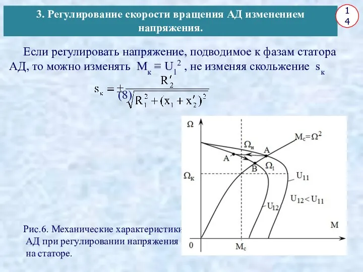 Если регулировать напряжение, подводимое к фазам статора АД, то можно изменять