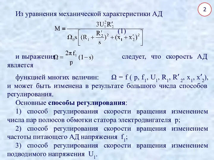 Из уравнения механической характеристики АД (1) и выражения следует, что скорость