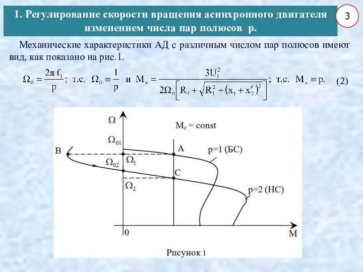 Механические характеристики АД с различным числом пар полюсов имеют вид, как