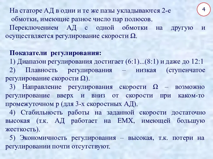 На статоре АД в одни и те же пазы укладываются 2-е