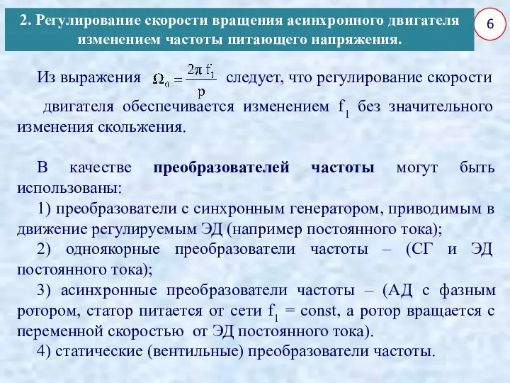 6 Из выражения следует, что регулирование скорости двигателя обеспечивается изменением f1