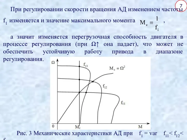 7 При регулировании скорости вращения АД изменением частоты f1 изменяется и