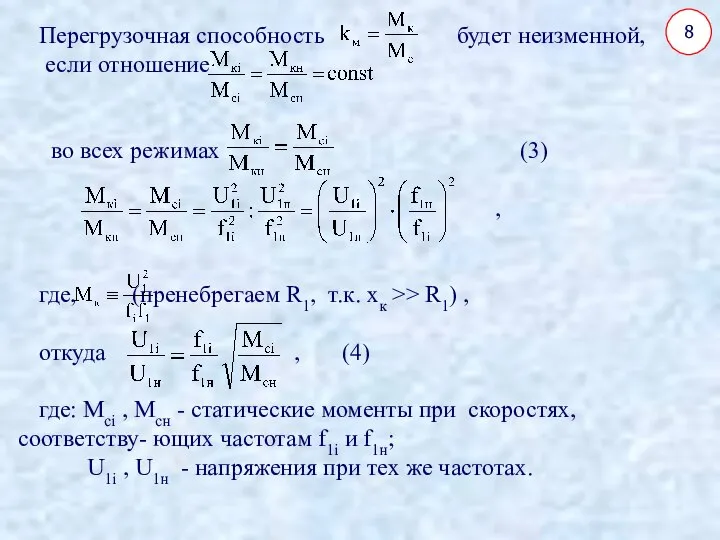 8 Перегрузочная способность будет неизменной, если отношение во всех режимах (3)