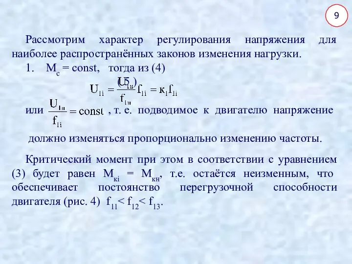 Рассмотрим характер регулирования напряжения для наиболее распространённых законов изменения нагрузки. 1.