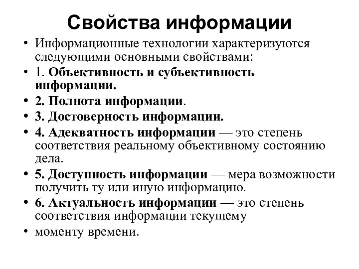 Свойства информации Информационные технологии характеризуются следующими основными свой­ствами: 1. Объективность и