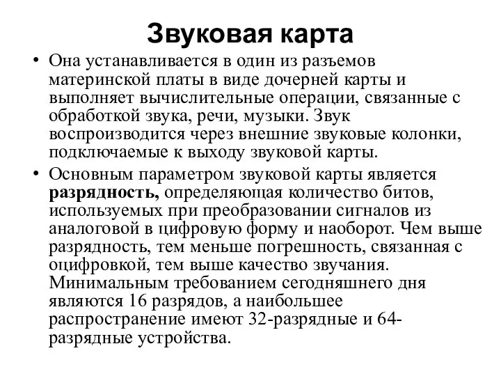 Звуковая карта Она устанавливается в один из разъемов материнской платы в