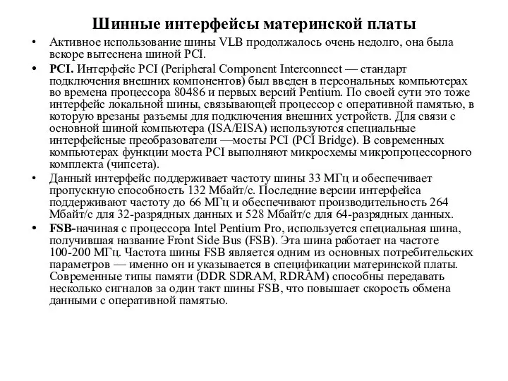 Шинные интерфейсы материнской платы Активное использование шины VLB продолжалось очень недолго,