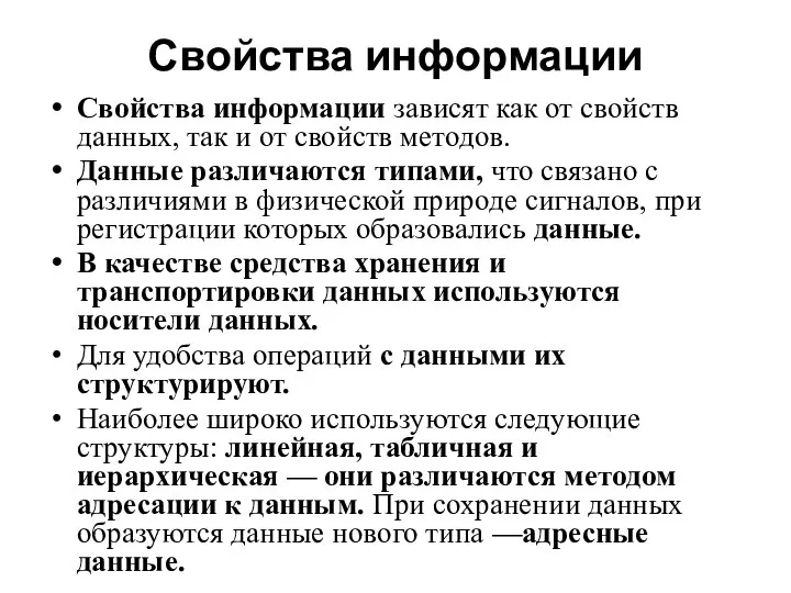 Свойства информации Свойства информации зависят как от свойств данных, так и