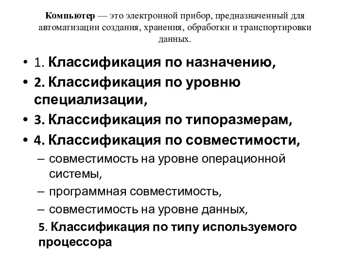 Компьютер — это электронной прибор, предназначенный для автоматизации создания, хранения, обработки