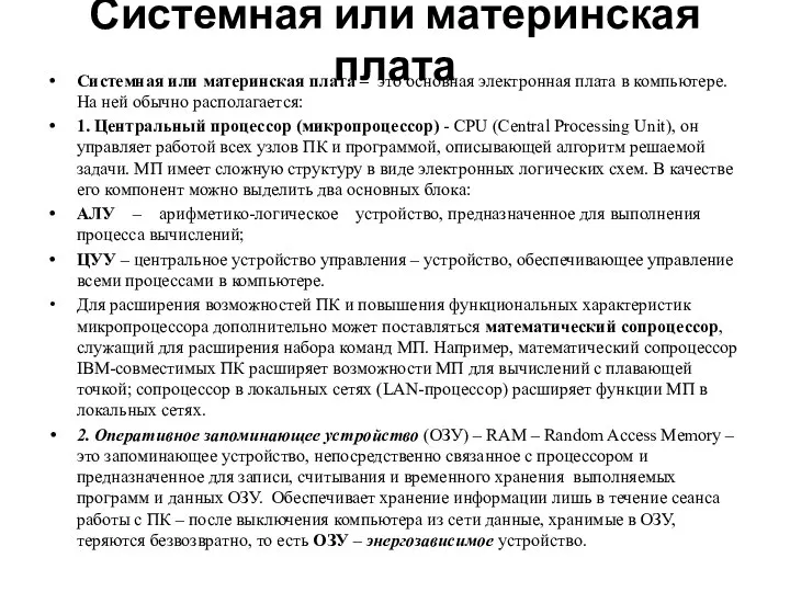 Системная или материнская плата Системная или материнская плата – это основная