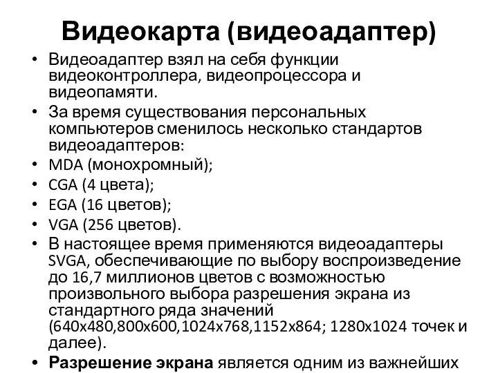 Видеокарта (видеоадаптер) Видеоадаптер взял на себя функции видеоконтроллера, видеопроцессора и видеопамяти.