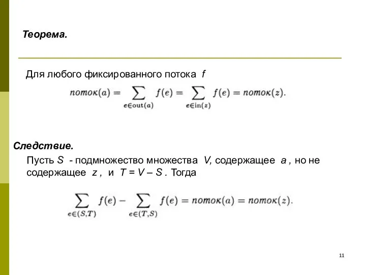 Теорема. Для любого фиксированного потока f Следствие. Пусть S - подмножество