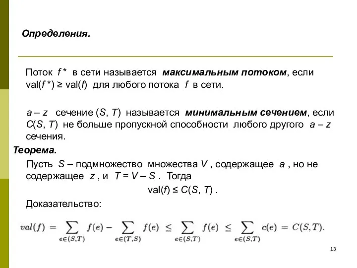 Определения. Поток f * в сети называется максимальным потоком, если val(f