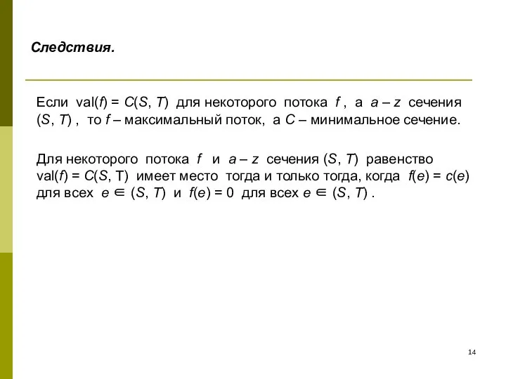 Следствия. Если val(f) = C(S, T) для некоторого потока f ,