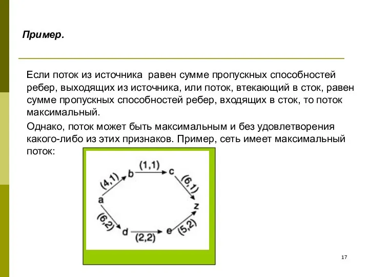 Пример. Если поток из источника равен сумме пропускных способностей ребер, выходящих