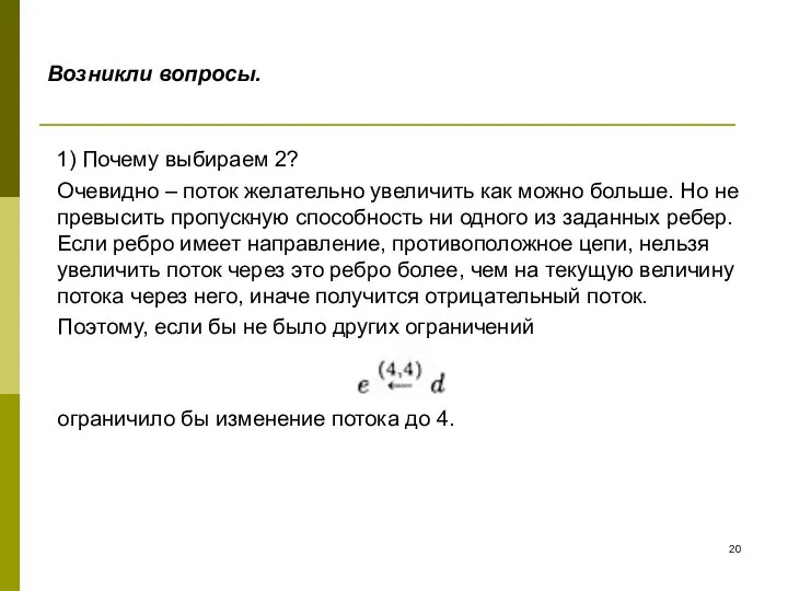 Возникли вопросы. 1) Почему выбираем 2? Очевидно – поток желательно увеличить