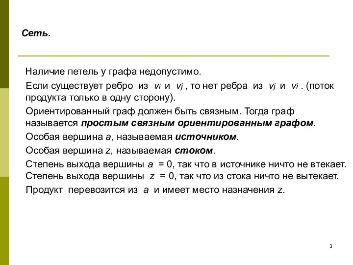 Сеть. Наличие петель у графа недопустимо. Если существует ребро из vi