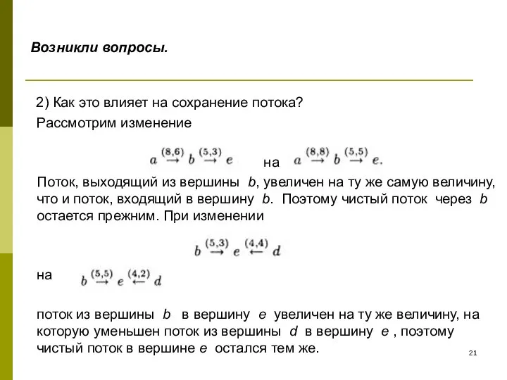 Возникли вопросы. 2) Как это влияет на сохранение потока? Рассмотрим изменение