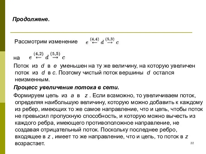 Продолжене. Рассмотрим изменение на Поток из d в e уменьшен на