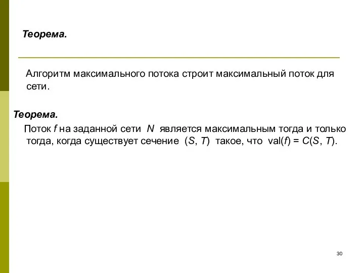 Теорема. Алгоритм максимального потока строит максимальный поток для сети. Теорема. Поток