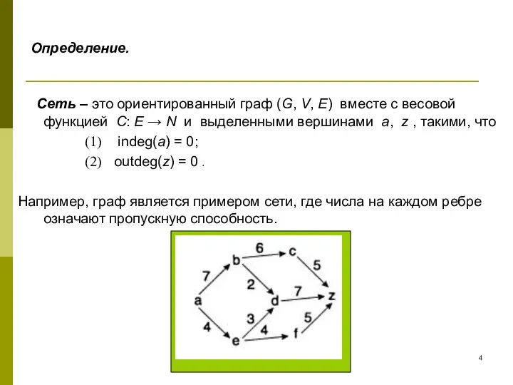 Определение. Сеть – это ориентированный граф (G, V, E) вместе с