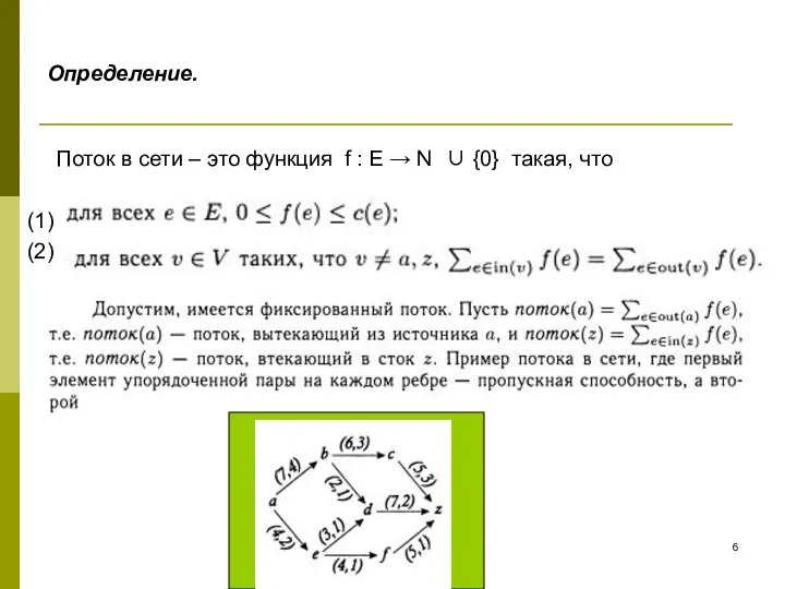 Определение. Поток в сети – это функция f : E →