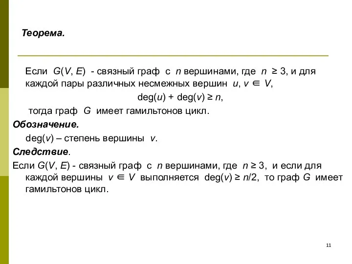 Теорема. Если G(V, E) - связный граф с n вершинами, где