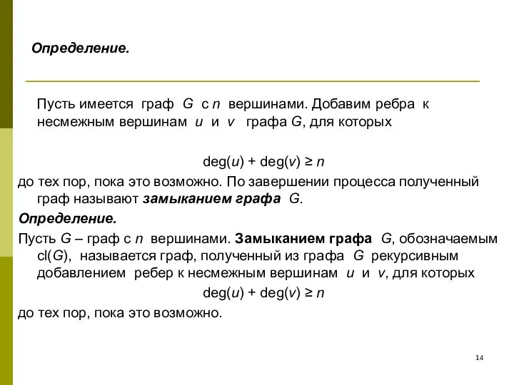 Определение. Пусть имеется граф G с n вершинами. Добавим ребра к