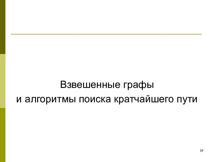 Взвешенные графы и алгоритмы поиска кратчайшего пути