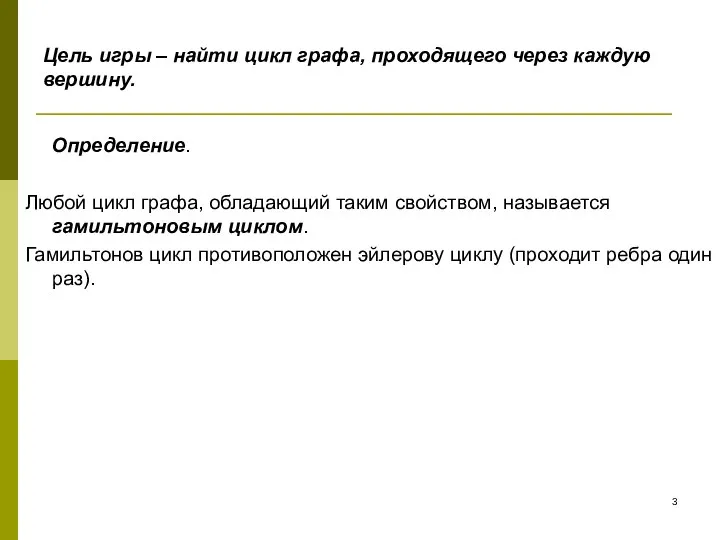 Цель игры – найти цикл графа, проходящего через каждую вершину. Определение.