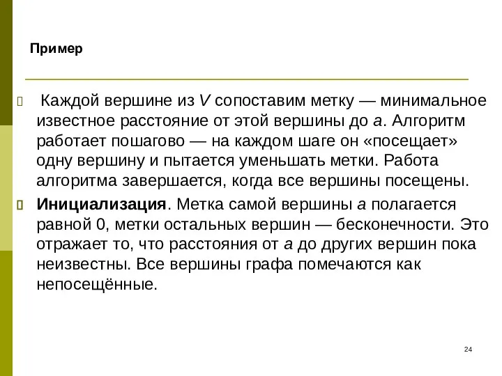 Пример Каждой вершине из V сопоставим метку — минимальное известное расстояние