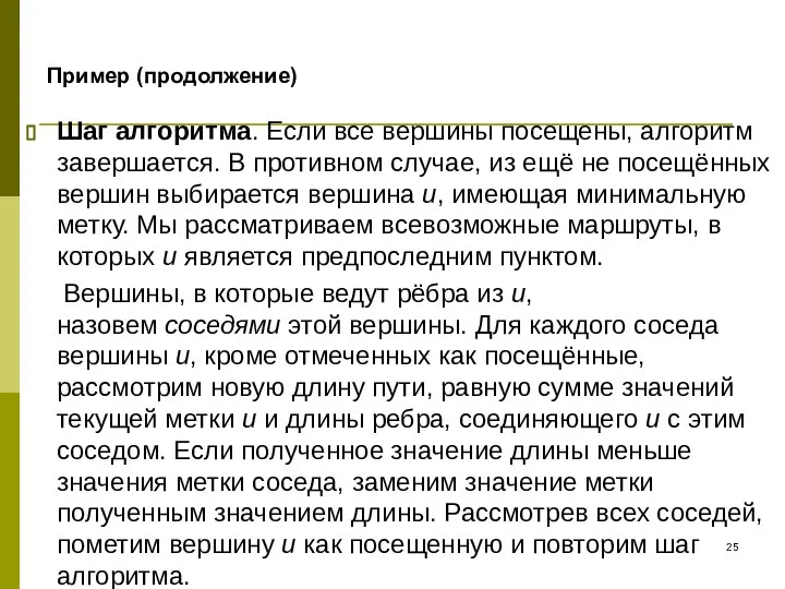 Пример (продолжение) Шаг алгоритма. Если все вершины посещены, алгоритм завершается. В