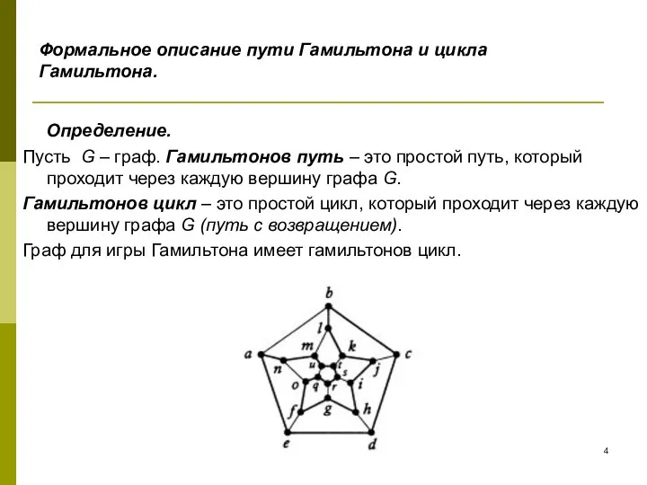 Формальное описание пути Гамильтона и цикла Гамильтона. Определение. Пусть G –
