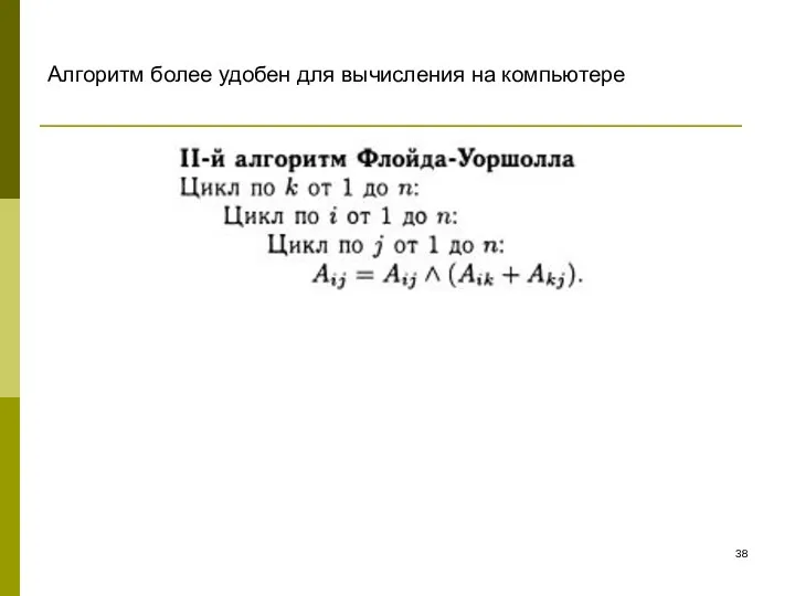 Алгоритм более удобен для вычисления на компьютере