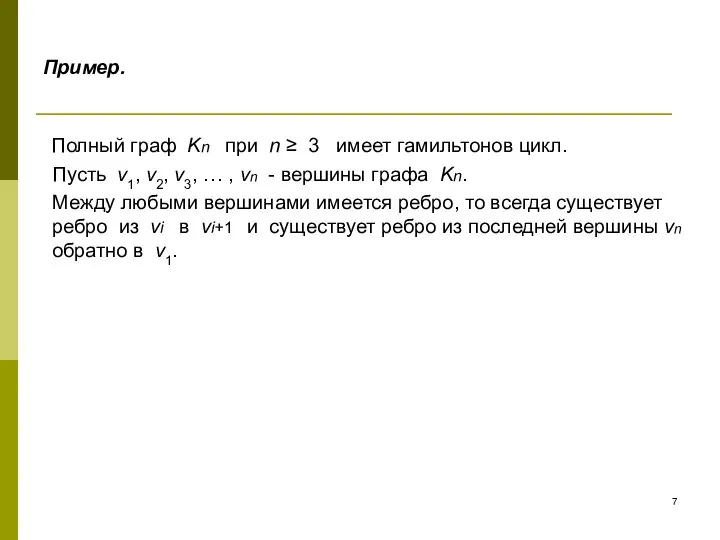 Пример. Полный граф Kn при n ≥ 3 имеет гамильтонов цикл.