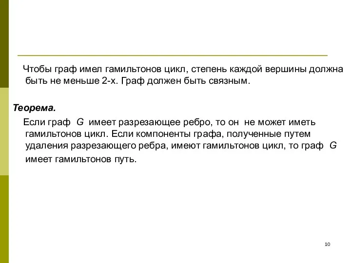 Чтобы граф имел гамильтонов цикл, степень каждой вершины должна быть не