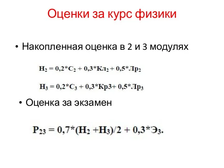 Оценки за курс физики Накопленная оценка в 2 и 3 модулях Оценка за экзамен