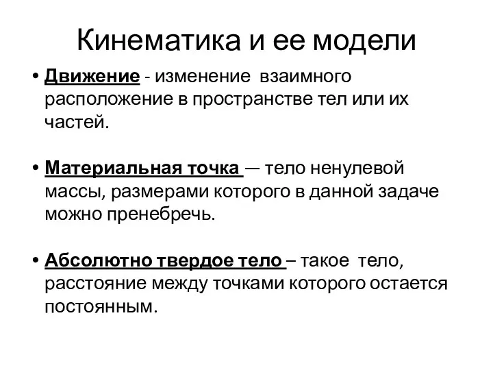 Кинематика и ее модели Движение - изменение взаимного расположение в пространстве