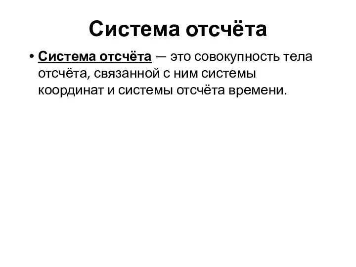 Система отсчёта Система отсчёта — это совокупность тела отсчёта, связанной с