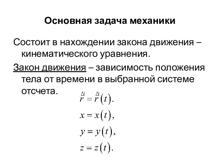 Основная задача механики Состоит в нахождении закона движения – кинематического уравнения.