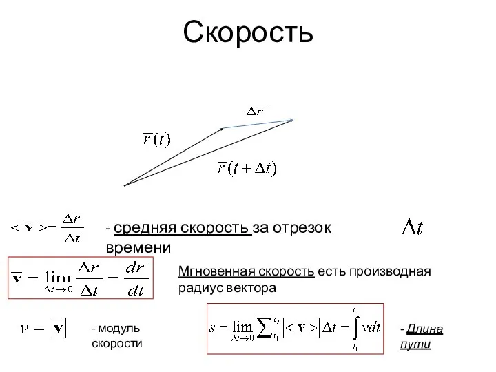 Скорость - средняя скорость за отрезок времени Мгновенная скорость есть производная