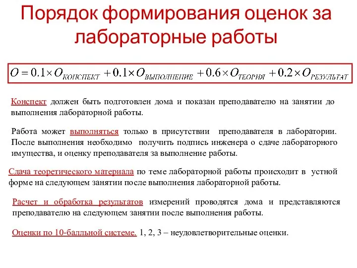 Порядок формирования оценок за лабораторные работы Конспект должен быть подготовлен дома