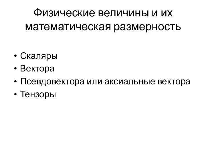 Физические величины и их математическая размерность Скаляры Вектора Псевдовектора или аксиальные вектора Тензоры