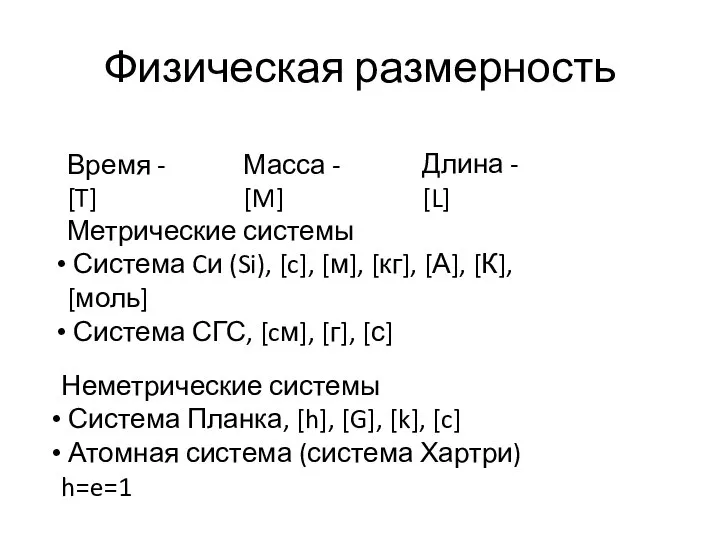 Физическая размерность Время - [T] Длина - [L] Метрические системы Система