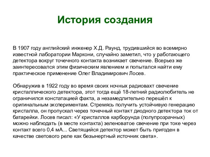 История создания В 1907 году английский инженер Х.Д. Раунд, трудившийся во