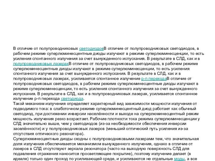 В отличие от полупроводниковых светодиодовВ отличие от полупроводниковых светодиодов, в рабочем